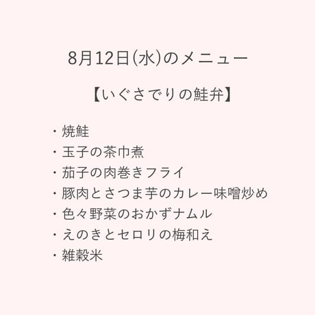 3【配達日8月12日(水)　配達希望時間11時～13時】★法人契約専用ページ★　い草の鮭弁
