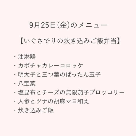 2【配達日9月25日(金)　配達希望時間11時～13時】【通常価格】いぐさでり 炊き込みご飯弁当