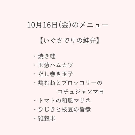 3【店頭販売予約】10月16日(金)　いぐさでりの鮭弁　 ※決済方法は必ず「代金引換」をお選びください