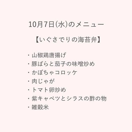2【配達日10月7日(水)　配達希望時間11時～13時】【通常価格】★法人契約専用ページ★いぐさでりのの海苔弁