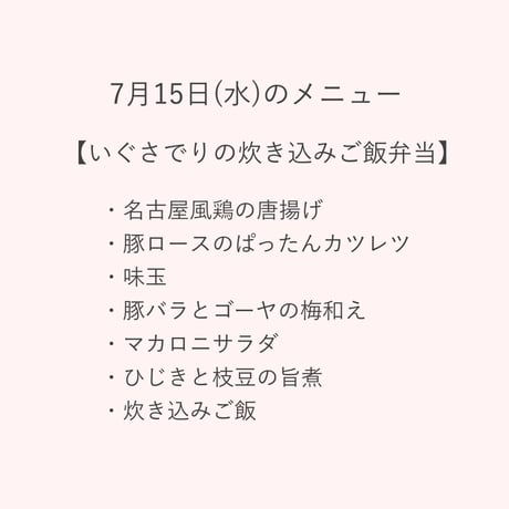 4【店頭販売予約】7月15日(水)　いぐさでり 炊き込みご飯弁当　 ※決済方法は必ず「代金引換」をお選びください