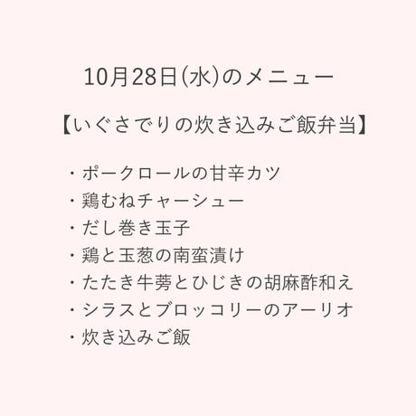 2【配達日10月28日(水)　配達希望時間11時～13時】【通常価格】★法人契約専用ページ★いぐさでり　炊き込みご飯弁当