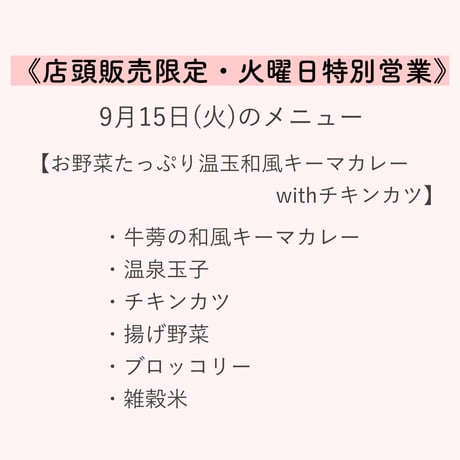 3【店頭販売予約】9月15日(火)　お野菜たっぷり温玉和風キーマカレーwithチキンカツ   ※決済方法は必ず「代金引換」をお選びください