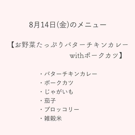 4【店頭販売予約】8月14日(金)　お野菜たっぷりバターチキンカレー withポークカツ   ※決済方法は必ず「代金引換」をお選びください