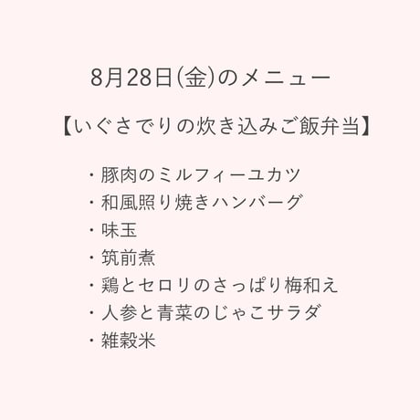 3【配達日8月28日(金)　配達希望時間11時～13時】　いぐさでり 炊き込みご飯弁当