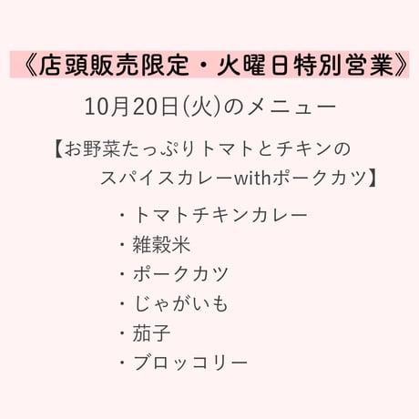 3【店頭販売予約】10月20日(火)　お野菜たっぷりトマトとチキンのスパイスカレーwithポークカツ  ※決済方法は必ず「代金引換」をお選びください