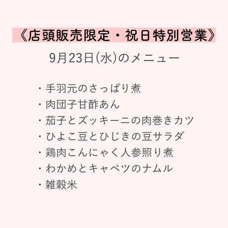 3【店頭販売予約】9月23日(水)　いぐさでり 素材を活かしたきちんとお弁当　※決済方法は必ず「代金引換」をお選びください