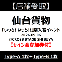 配送】《サイン会参加券付》Type-A_1枚＋Type-B_1枚 | 新星堂イベント