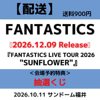 【10/11(日)福井】2026年12月09日(水)発売 FANTASTICS『LIVE TOUR 2026 "SUNFLOWER"』＜抽選くじ付き＞