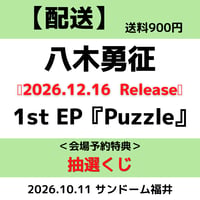 【10/11(日)福井】2026年12月16日(水)発売 八木勇征『Puzzle』EP＜抽選くじ付き＞