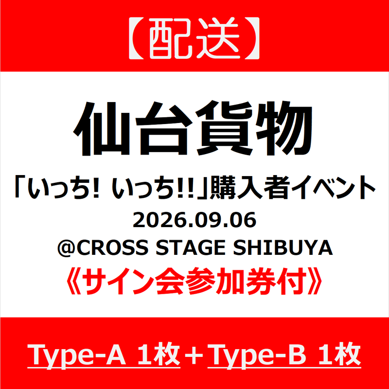 配送】《サイン会参加券付》Type-A_1枚＋Type-B_1枚 | 新星堂イベント