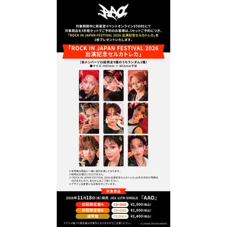 【店頭受取】JO1“期間限定特典”「ROCK IN JAPAN FESTIVAL 2026出演記念セルカトレカ」(全9種のうちランダム1種)
