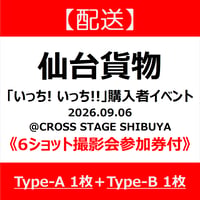 【配送】《6ショット撮影会参加券付》Type-A_1枚＋Type-B_1枚