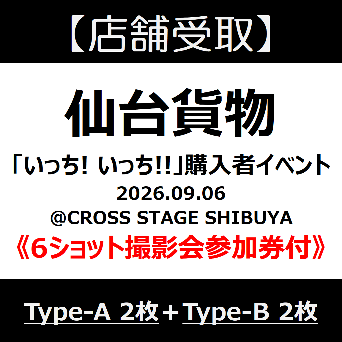 店舗受取】《6ショット撮影会参加券付》Type-A_2枚＋Type-B_2枚