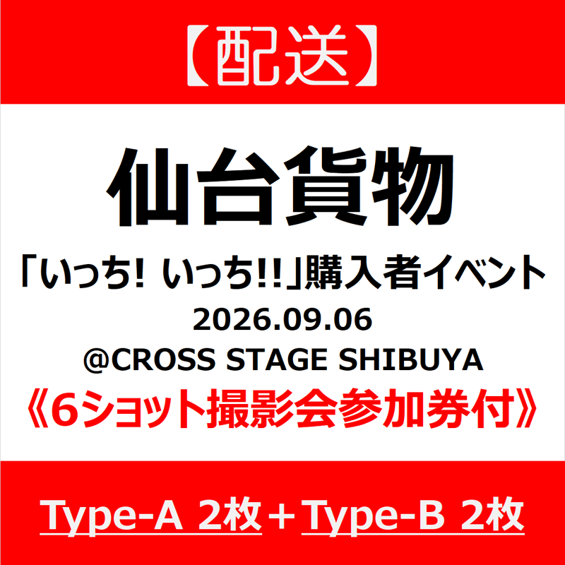 配送】《6ショット撮影会参加券付》Type-A_2枚＋Type-B_2枚 | 新星堂