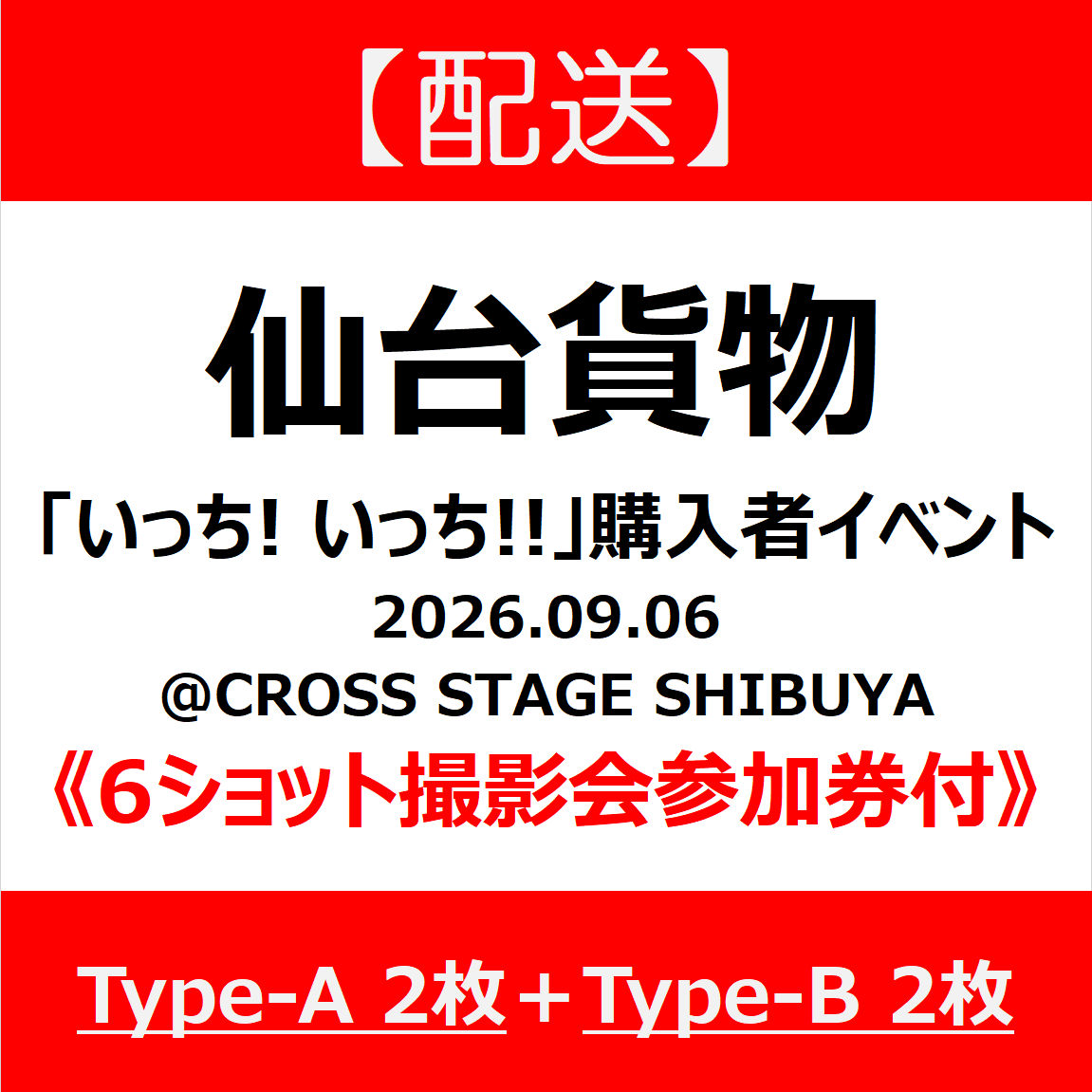 配送】《6ショット撮影会参加券付》Type-A_2枚＋Type-B_2枚 | 新星堂