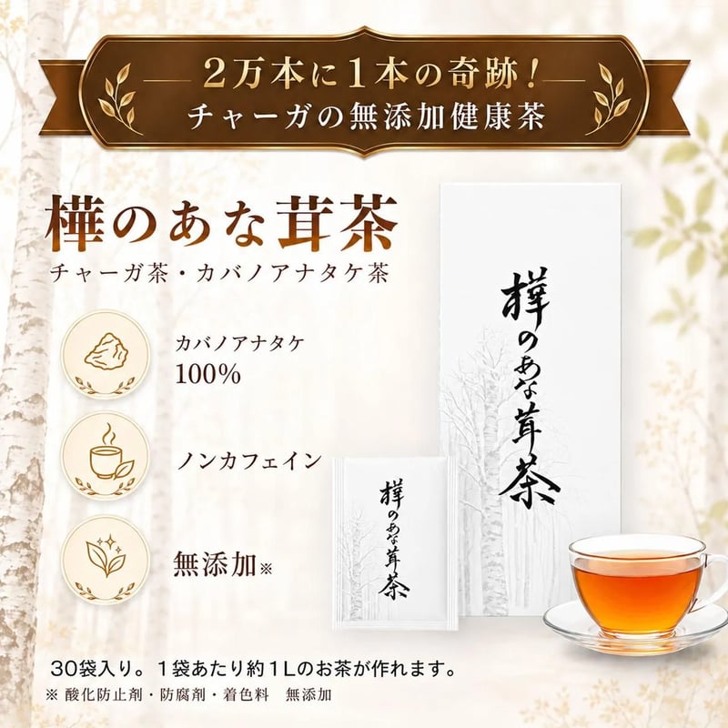 新パッケージ】樺のあな茸茶（1g×30包） | B.B.LINE STORE