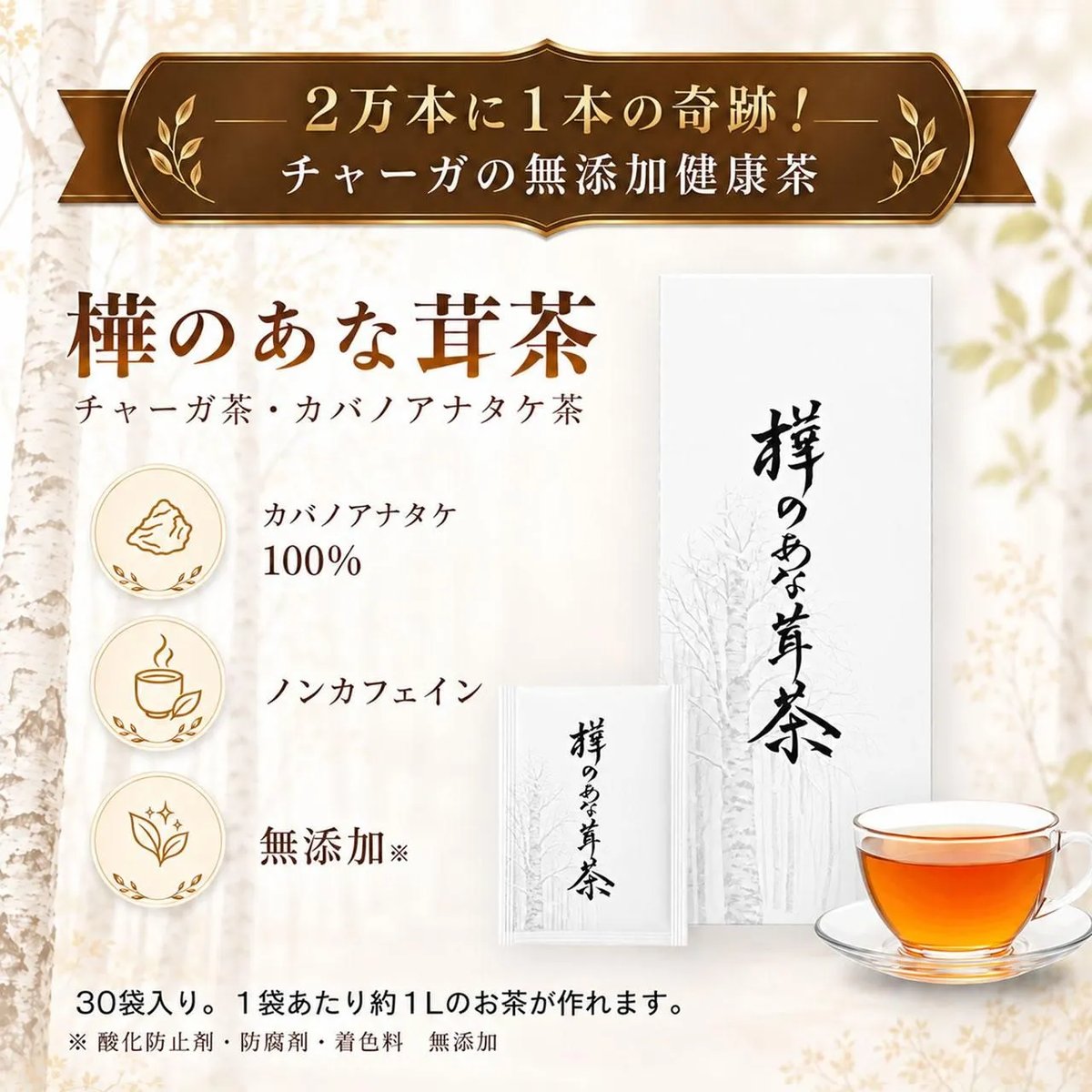新パッケージ】樺のあな茸茶（1g×30包） | B.B.LINE STORE