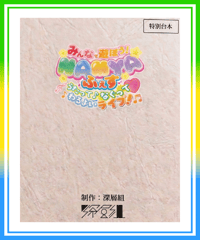 【NAMYAふぇす】NAMYAふぇす特別台本