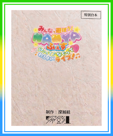 【NAMYAふぇす】NAMYAふぇす特別台本