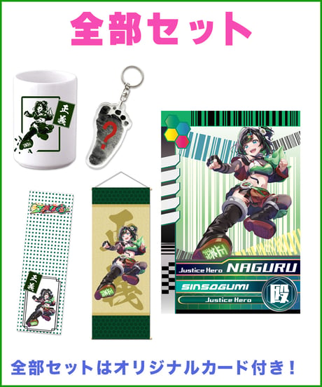 【正義なぐる生誕祭生誕祭2026】全部セット