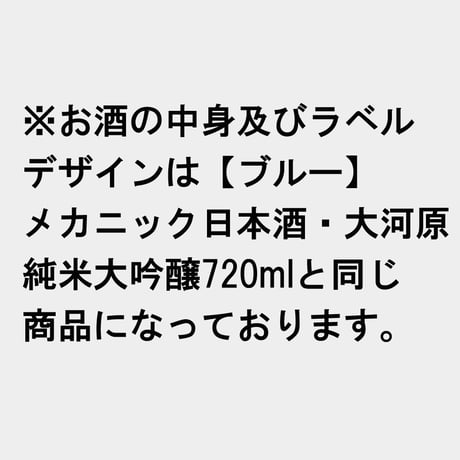 【レッド】メカニック日本酒・大河原 　純米大吟醸720ml