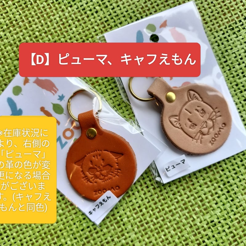 ZOOMOの画伯！？シリーズ】ピューマのレザーキーホルダーセット