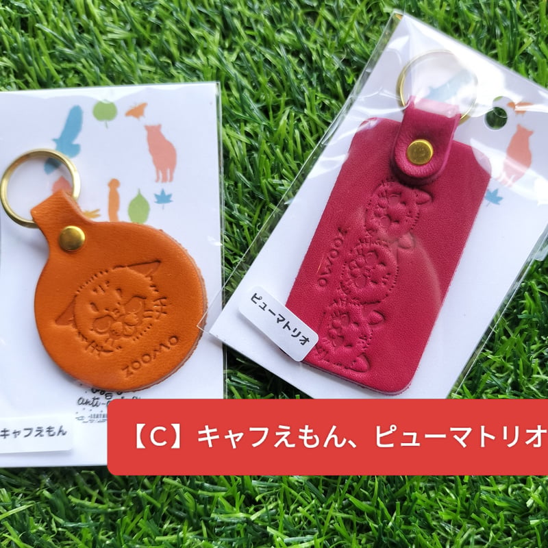 ZOOMOの画伯！？シリーズ】ピューマのレザーキーホルダーセット