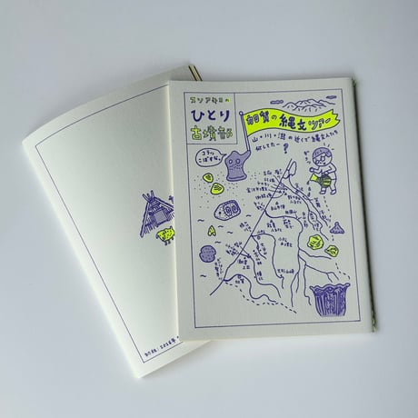 冊子  ひとり古墳部 特別編 「加賀の縄文ツアー」