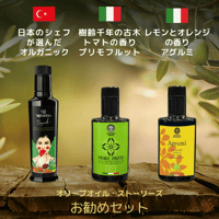 【オルガニック、プリモフルット、アグルミ 各250ml×3本】「EVOOWR2024-2025」2年連続世界第１位の農園の人気オイルと樹齢1000年シチリアオイルが入ったセット