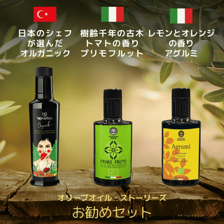 【オルガニック、プリモフルット、アグルミ 各250ml×3本】「EVOOWR2024-2025」2年連続世界第１位の農園の人気オイルと樹齢1000年シチリアオイルが入ったセット