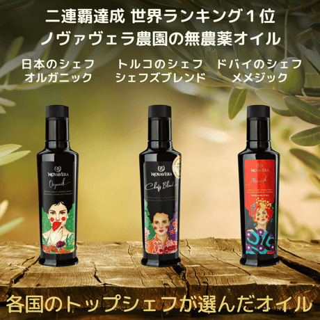 【オルガニック、メメジック、シェフズブレンド 各250ml×3本】【2026年新油】「EVOOWR2024-2025」2年連続世界第１位の農園のオイル3本セット