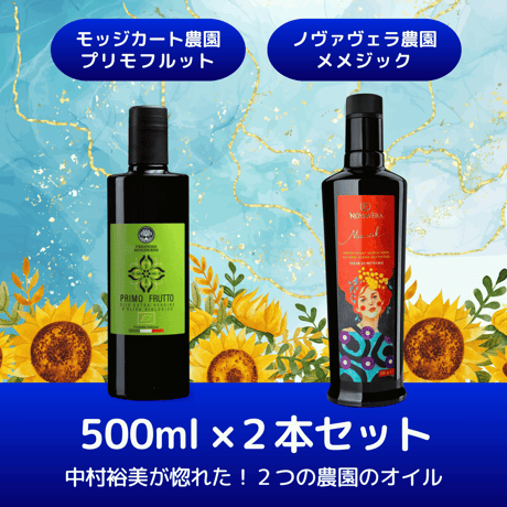 プリモフルット、メメジック各500ml 　中村裕美が惚れた２つの農園　無農薬エキストラヴァージンオリーブオイル