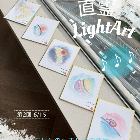 直霊LightArt プライベートセッション