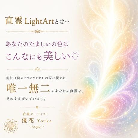 直霊LightArt プライベートセッション