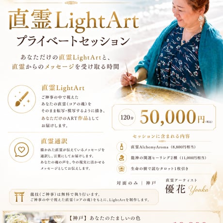 直霊LightArt プライベートセッション