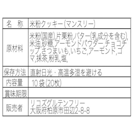 月替りクッキーセット【グルテンフリークッキー】 11月の米粉のバタークッキーセレクト　20枚入