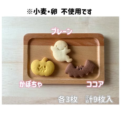 ハロウィン【グルテンフリー】おばけのクッキーセット　シェアにばらまきにぴったり9枚入