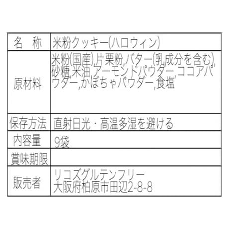 ハロウィン【グルテンフリー】おばけのクッキーセット　シェアにばらまきにぴったり9枚入