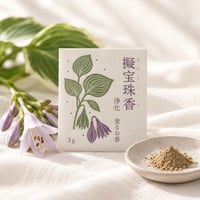 擬宝珠香（ぎぼうしこう）浄化のための塗るお香