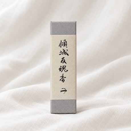 傾城反魂香〜伝承を現代に甦らせた幻想の御香〜
