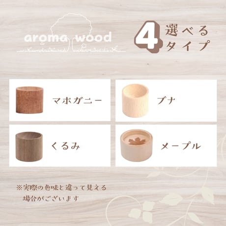 選べる４種のアロマウッド