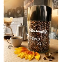 【季節限定】ひまわり blend   100ｇ