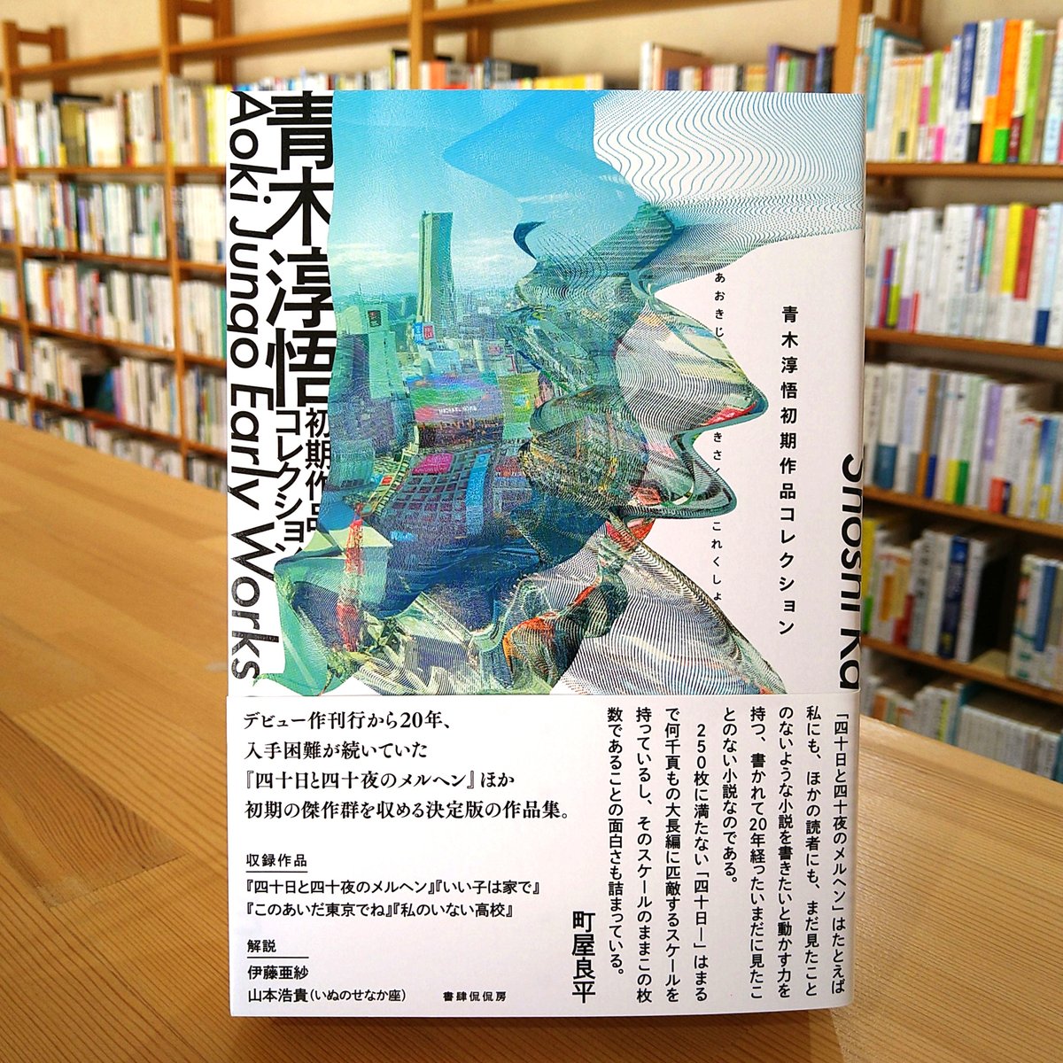青木淳悟初期作品コレクション | 本屋象の旅