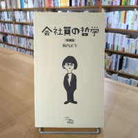 会社員の哲学