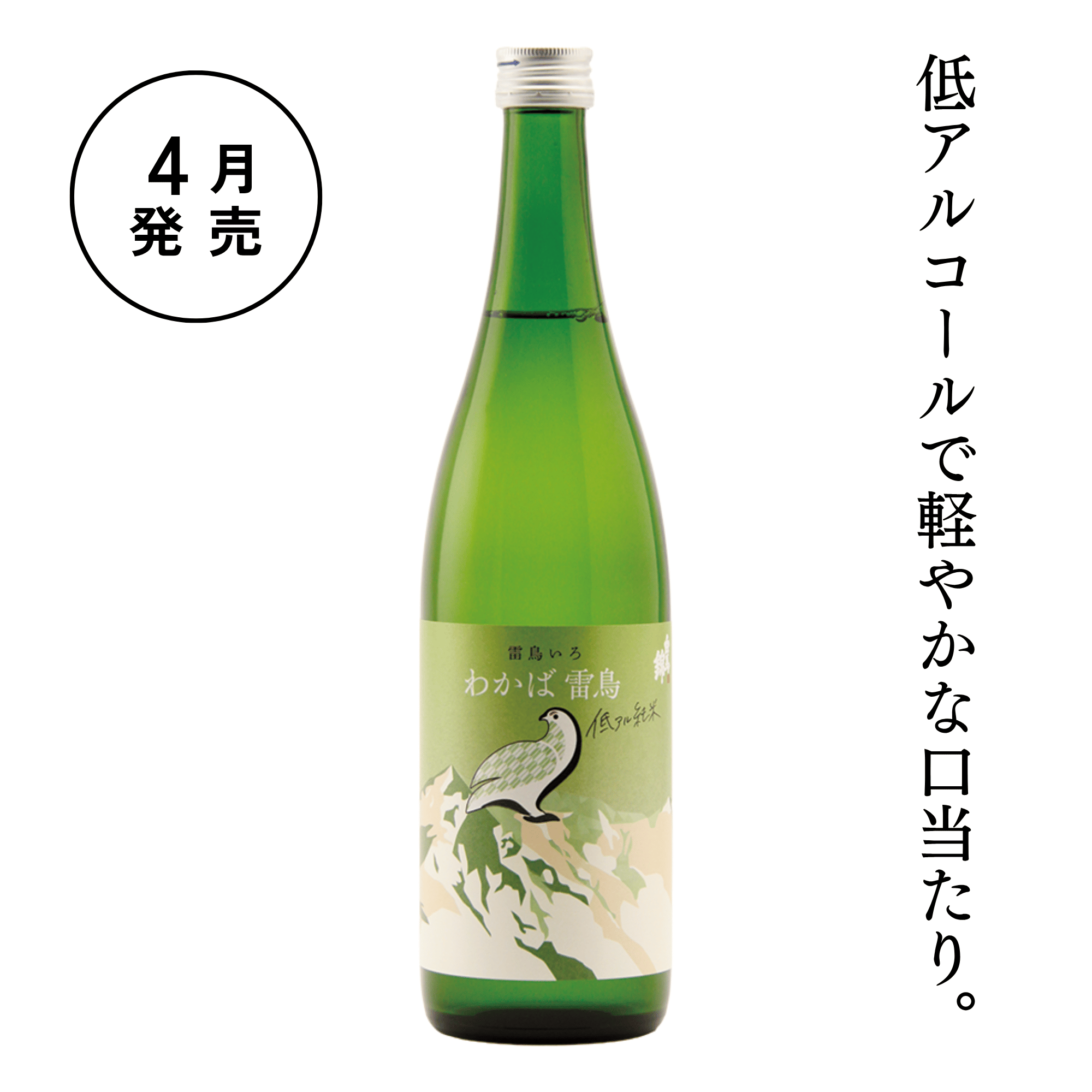 わかば雷鳥 低アル純米 | 【公式】白馬錦酒造オンラインショップ |長野