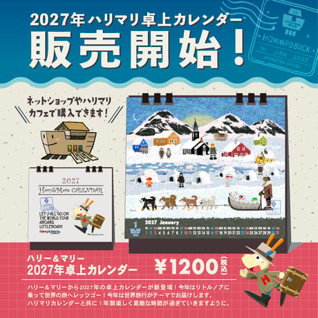 Harry＆Marie　卓上カレンダー2027年