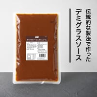 デミグラスソース(エスパニョール)1ｋｇ