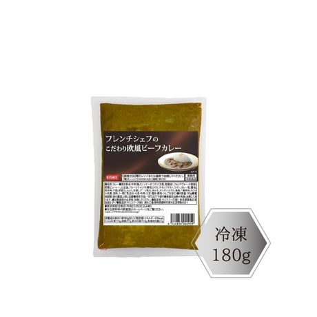 フレンチシェフのこだわり欧風ビーフカレー１８０ｇ（３袋セット）