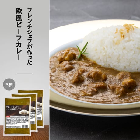 フレンチシェフのこだわり欧風ビーフカレー１８０ｇ（３袋セット）